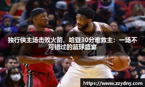 独行侠主场击败火箭，哈登30分难救主：一场不可错过的篮球盛宴