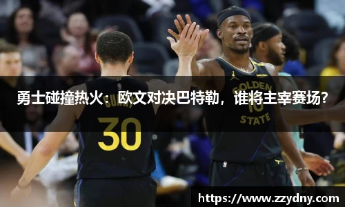 勇士碰撞热火：欧文对决巴特勒，谁将主宰赛场？