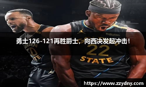 勇士126-121再胜爵士，向西决发起冲击！