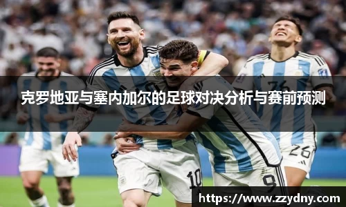 克罗地亚与塞内加尔的足球对决分析与赛前预测