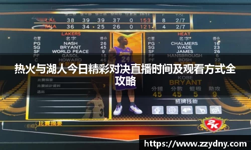 热火与湖人今日精彩对决直播时间及观看方式全攻略