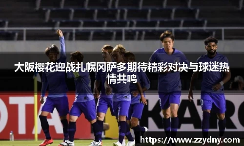 大阪樱花迎战扎幌冈萨多期待精彩对决与球迷热情共鸣