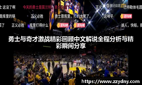 勇士与奇才激战精彩回顾中文解说全程分析与精彩瞬间分享