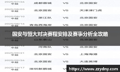 国安与恒大对决赛程安排及赛事分析全攻略