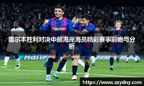 墨尔本胜利对决中部海岸海员精彩赛事前瞻与分析