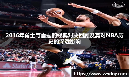 2016年勇士与雷霆的经典对决回顾及其对NBA历史的深远影响