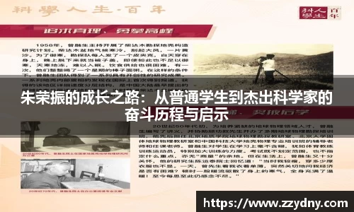 朱荣振的成长之路：从普通学生到杰出科学家的奋斗历程与启示