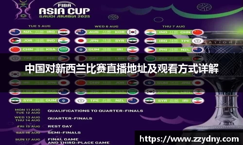 中国对新西兰比赛直播地址及观看方式详解