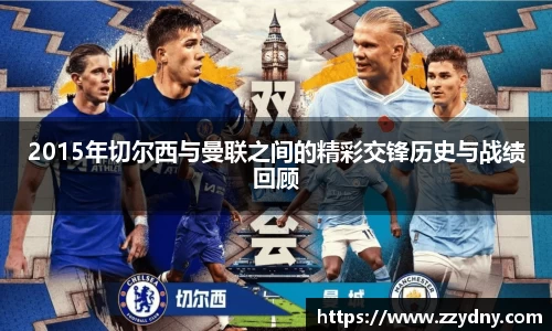 2015年切尔西与曼联之间的精彩交锋历史与战绩回顾