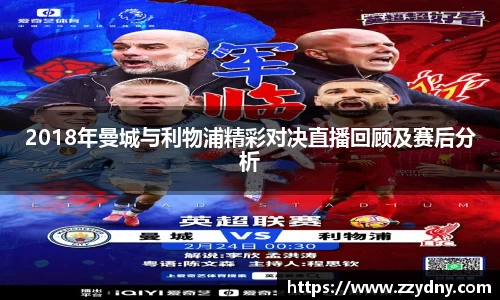 2018年曼城与利物浦精彩对决直播回顾及赛后分析