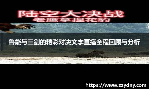 鲁能与三剑的精彩对决文字直播全程回顾与分析
