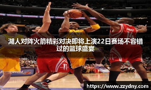 湖人对阵火箭精彩对决即将上演22日赛场不容错过的篮球盛宴