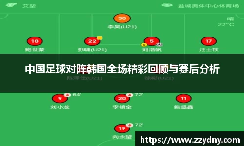 中国足球对阵韩国全场精彩回顾与赛后分析