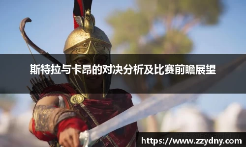斯特拉与卡昂的对决分析及比赛前瞻展望