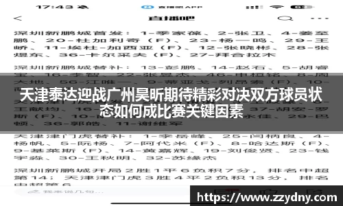 天津泰达迎战广州昊昕期待精彩对决双方球员状态如何成比赛关键因素