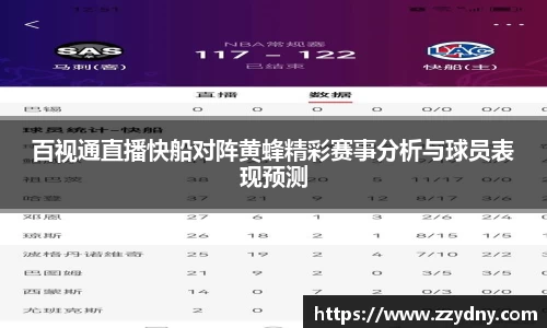 百视通直播快船对阵黄蜂精彩赛事分析与球员表现预测