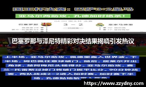 巴塞罗那与泽尼特精彩对决结果揭晓引发热议