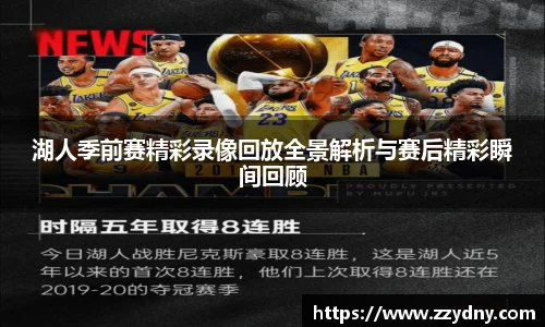 湖人季前赛精彩录像回放全景解析与赛后精彩瞬间回顾
