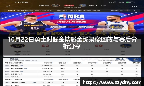 10月22日勇士对掘金精彩全场录像回放与赛后分析分享