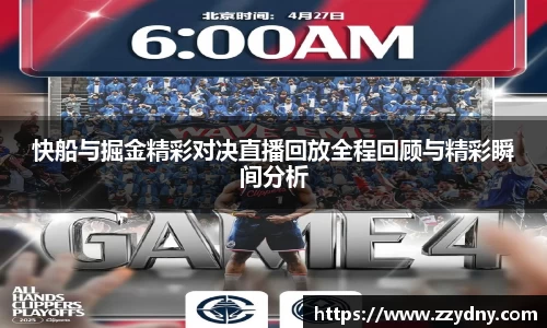 快船与掘金精彩对决直播回放全程回顾与精彩瞬间分析