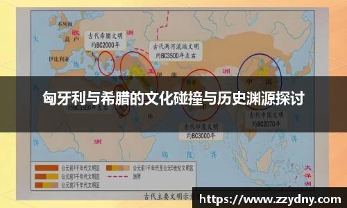 匈牙利与希腊的文化碰撞与历史渊源探讨