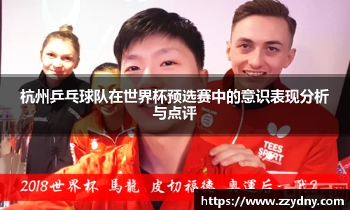 杭州乒乓球队在世界杯预选赛中的意识表现分析与点评