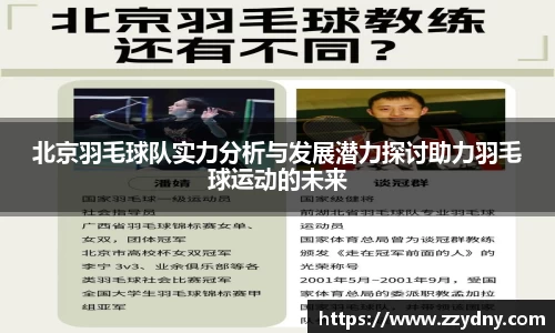 北京羽毛球队实力分析与发展潜力探讨助力羽毛球运动的未来