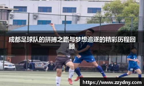 成都足球队的拼搏之路与梦想追逐的精彩历程回顾