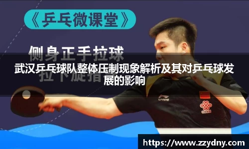 武汉乒乓球队整体压制现象解析及其对乒乓球发展的影响