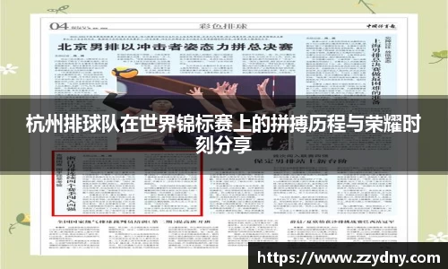杭州排球队在世界锦标赛上的拼搏历程与荣耀时刻分享