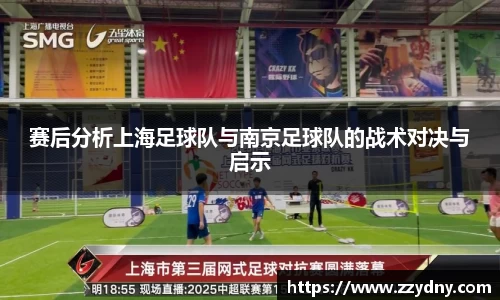 赛后分析上海足球队与南京足球队的战术对决与启示