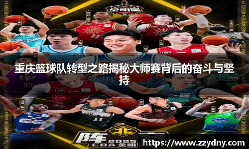 重庆篮球队转型之路揭秘大师赛背后的奋斗与坚持