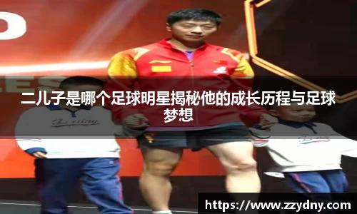 二儿子是哪个足球明星揭秘他的成长历程与足球梦想