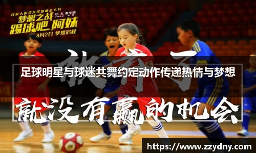 足球明星与球迷共舞约定动作传递热情与梦想