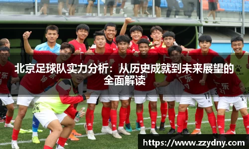北京足球队实力分析：从历史成就到未来展望的全面解读