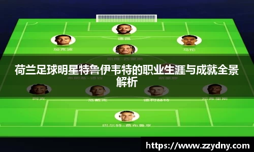 荷兰足球明星特鲁伊韦特的职业生涯与成就全景解析