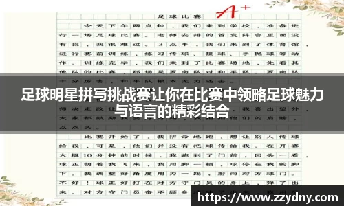 足球明星拼写挑战赛让你在比赛中领略足球魅力与语言的精彩结合