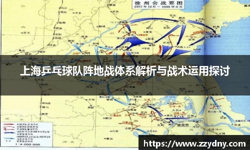上海乒乓球队阵地战体系解析与战术运用探讨