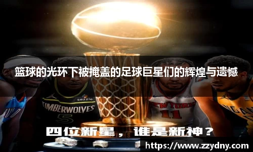 篮球的光环下被掩盖的足球巨星们的辉煌与遗憾