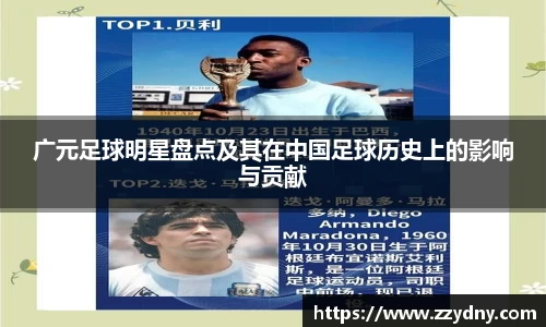 广元足球明星盘点及其在中国足球历史上的影响与贡献
