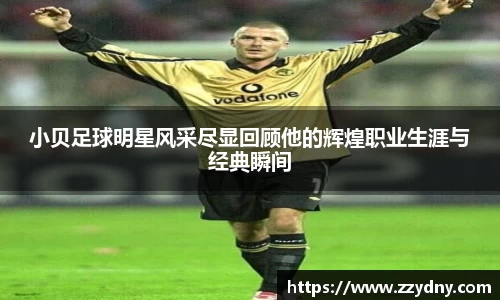 小贝足球明星风采尽显回顾他的辉煌职业生涯与经典瞬间