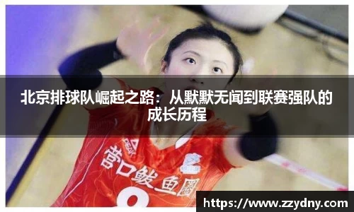 北京排球队崛起之路：从默默无闻到联赛强队的成长历程