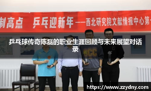 乒乓球传奇陈磊的职业生涯回顾与未来展望对话录