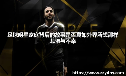 足球明星家庭背后的故事是否真如外界所想那样悲惨与不幸