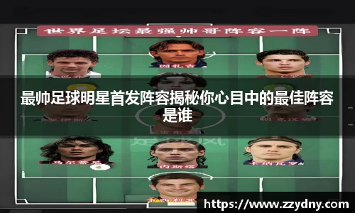 最帅足球明星首发阵容揭秘你心目中的最佳阵容是谁
