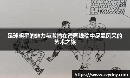 足球明星的魅力与激情在漫画线稿中尽显风采的艺术之旅