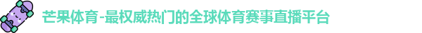 芒果体育